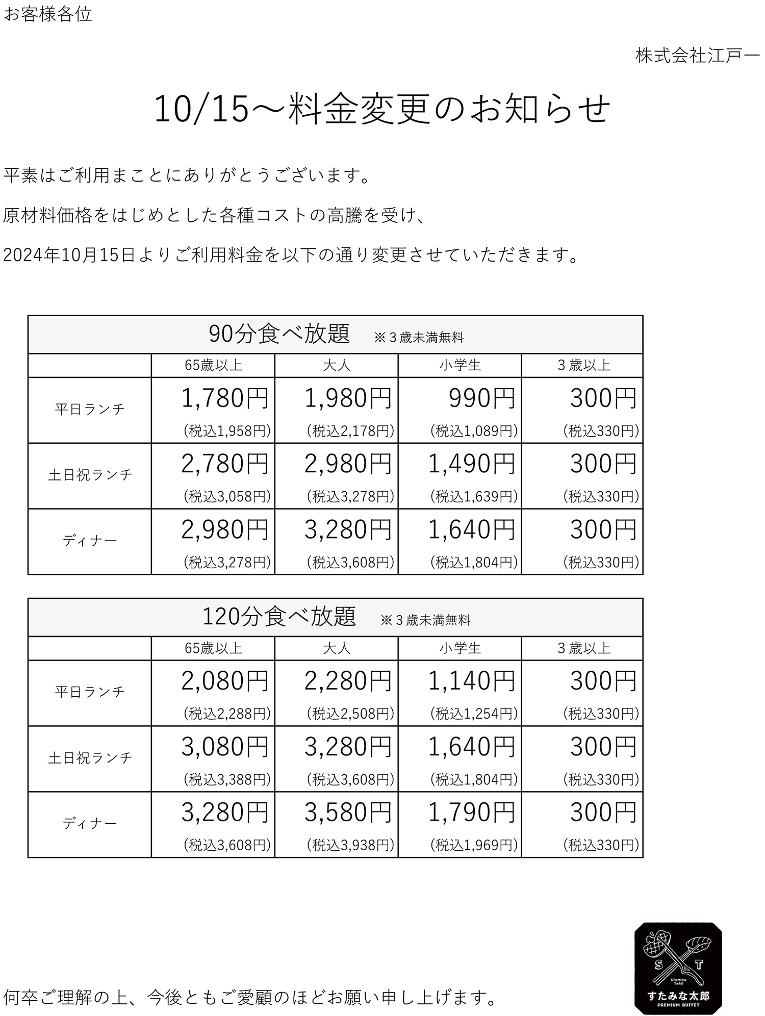 PREMIUM BUFFET、NEXT、喰喰店舗】10/15～料金変更のお知らせ – すた