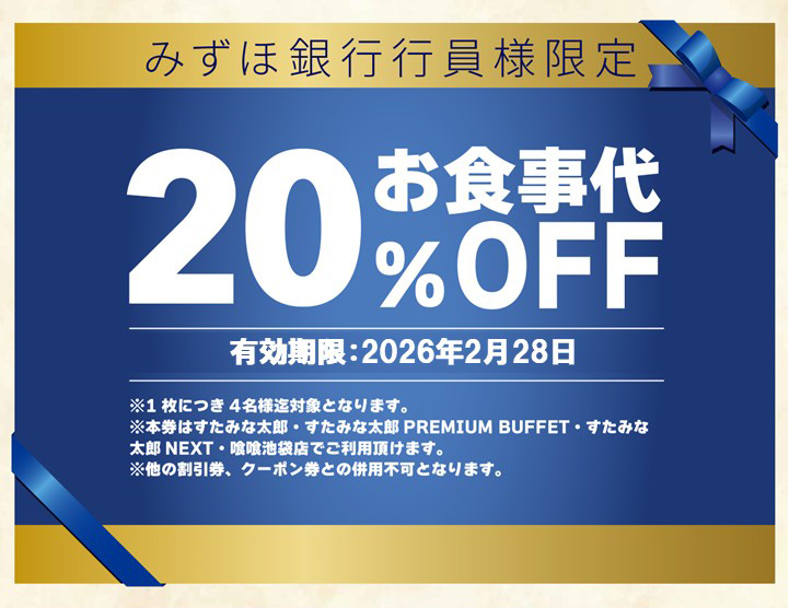 みずほ銀行行員様限定クーポン – すたみな太郎公式