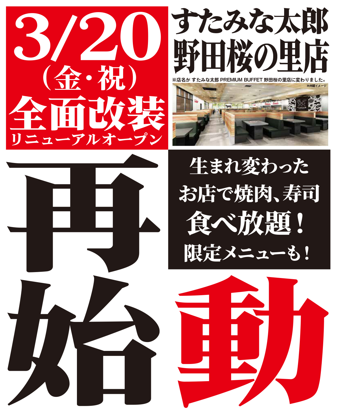 す た みな 太郎 野田 桜の 里 店