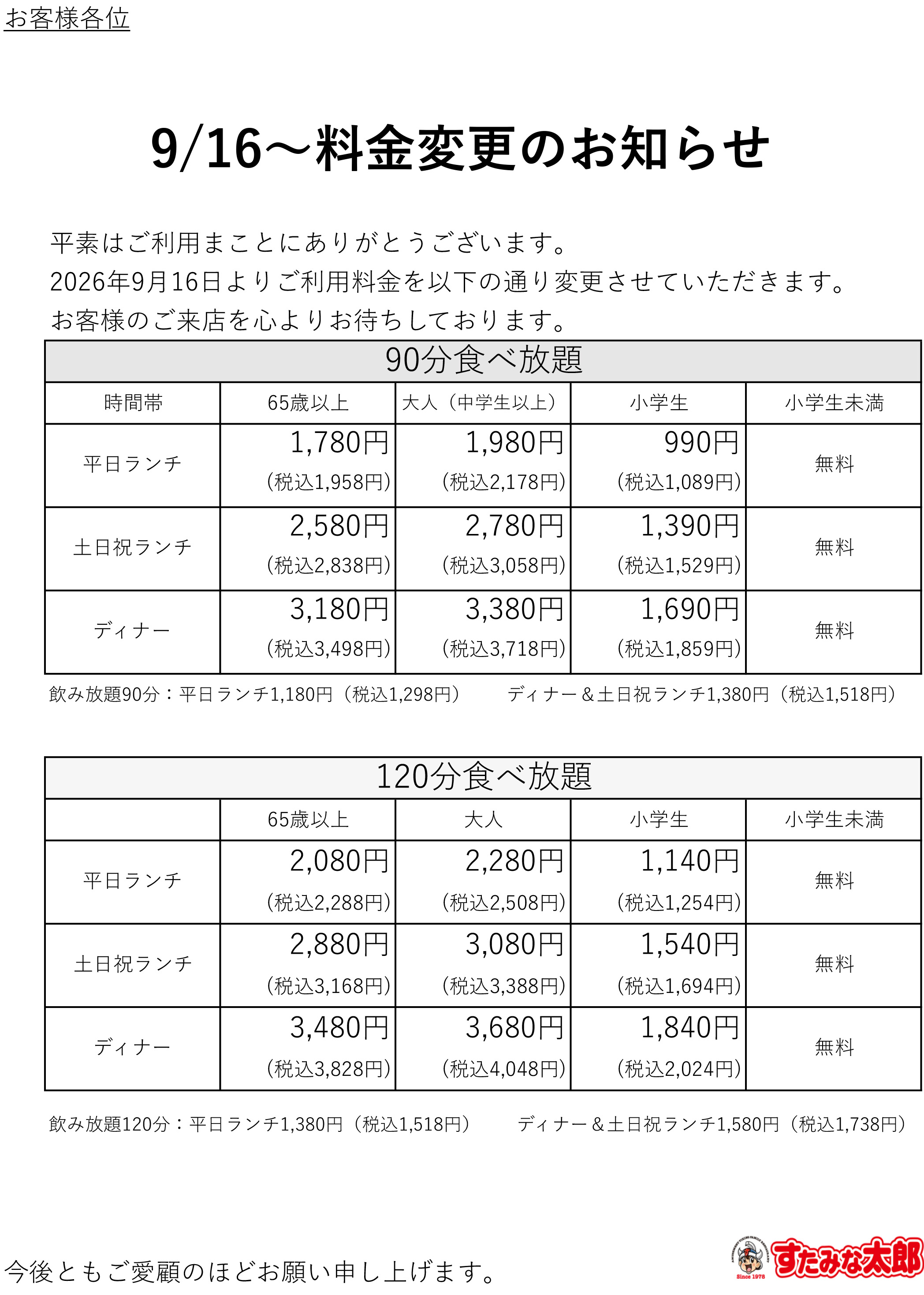 すたみな太郎料金
